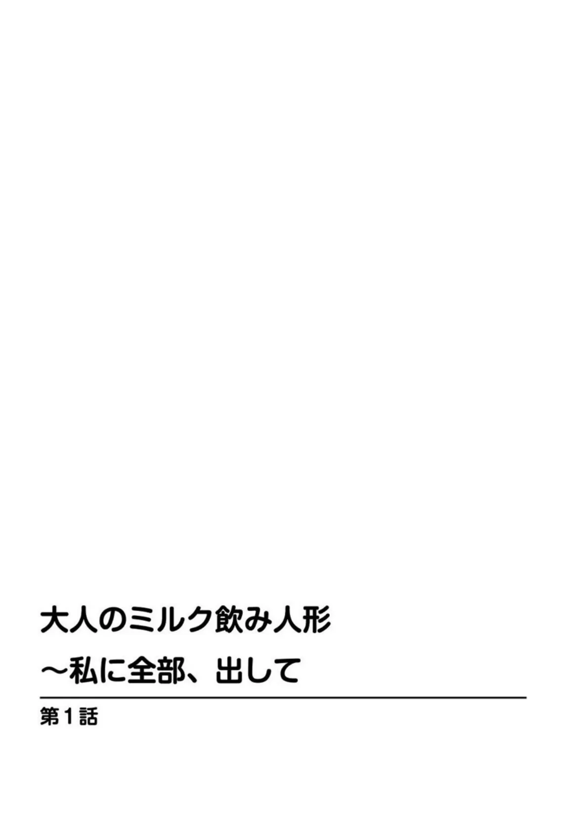 大人のミルク飲み人形〜私に全部、出して 3ページ