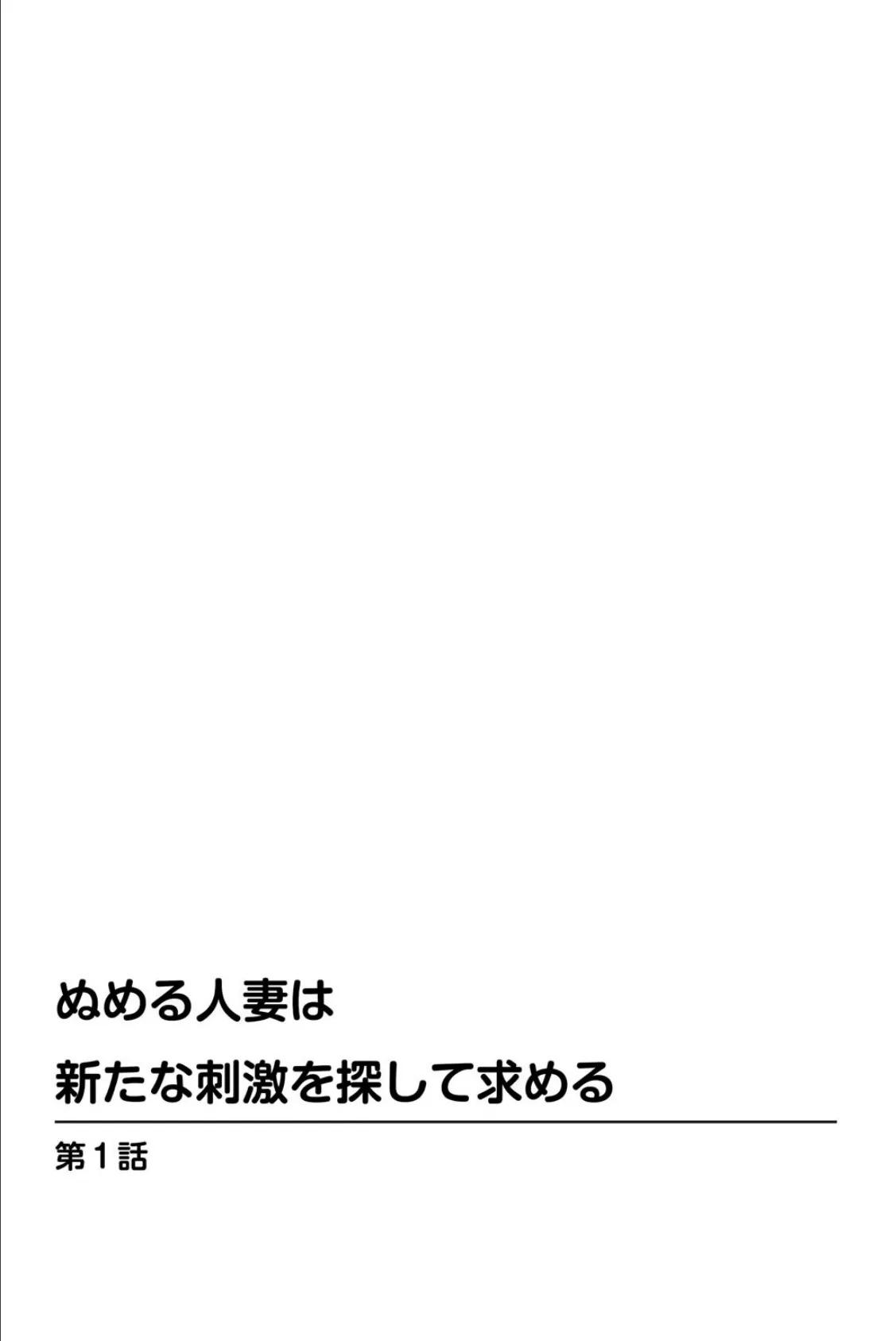 ぬめる人妻は新たな刺激を探して求める 1 2ページ