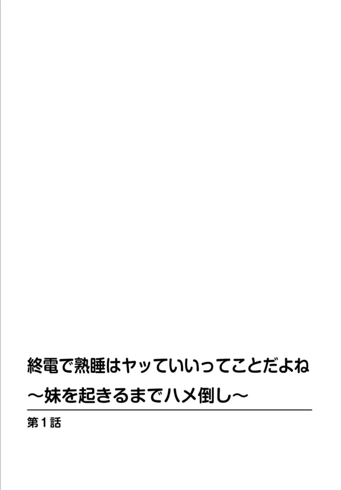 終電で熟睡はヤッていいってことだよね〜妹を起きるまでハメ倒し〜【合冊版】 1 2ページ