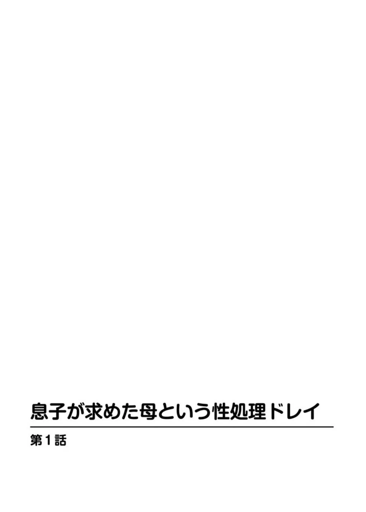 息子が求めた母という性処理ドレイ 2ページ