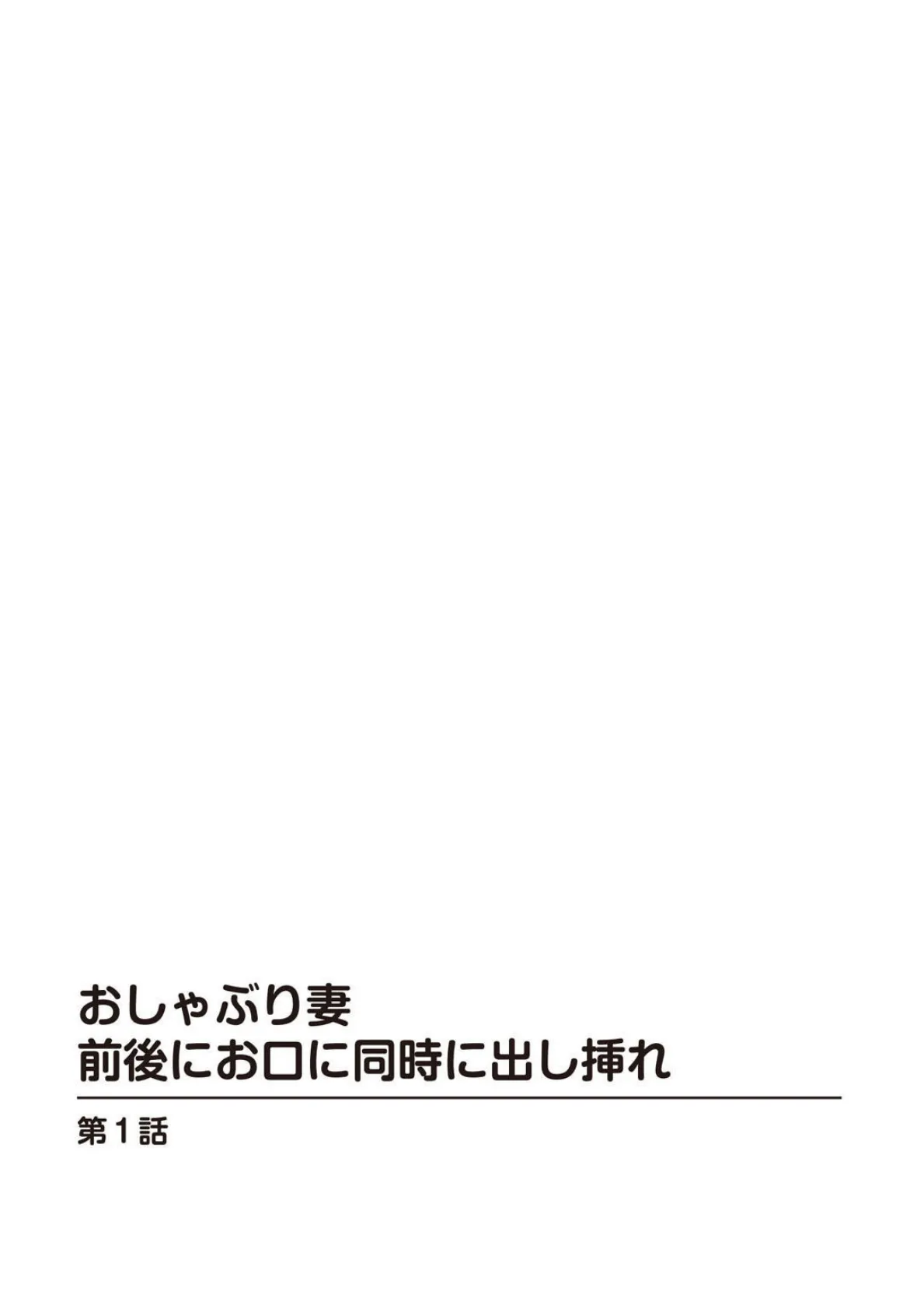 おしゃぶり妻 前後にお口に同時に出し挿れ 3ページ