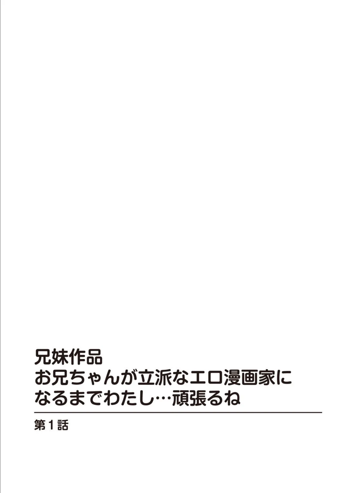 兄妹作品 お兄ちゃんが立派なエロ漫画家になるまでわたし…頑張るね 3ページ