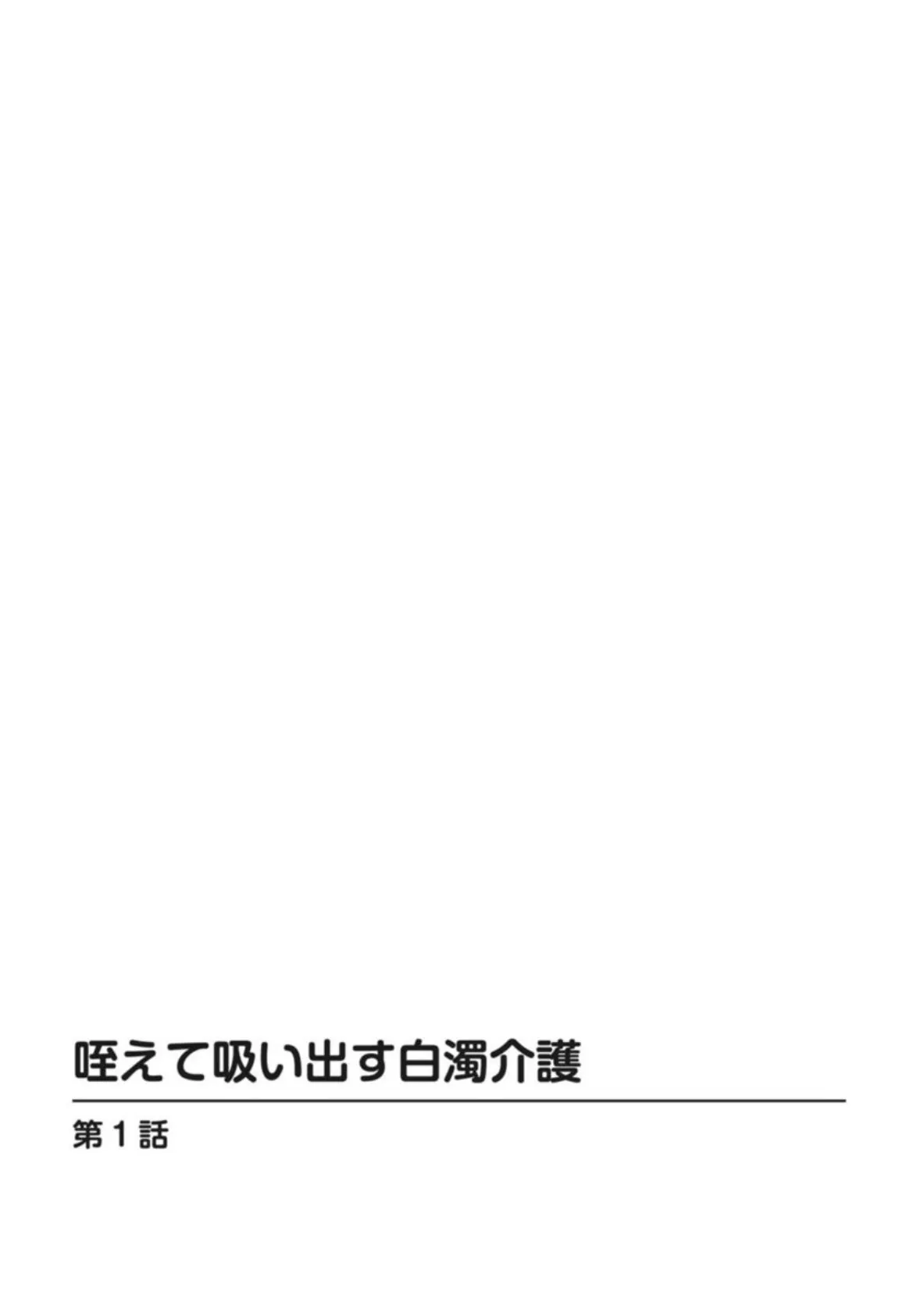 咥えて吸い出す白濁介護 3ページ