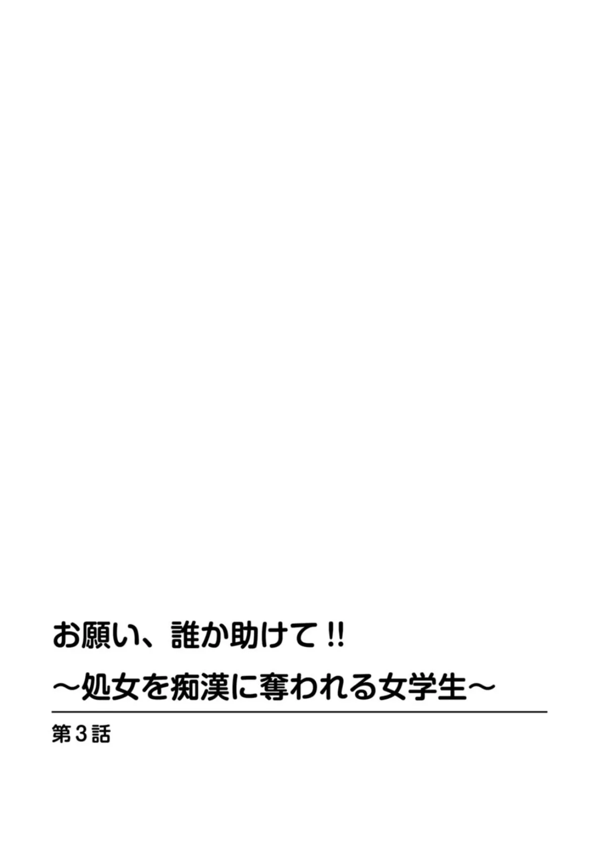 お願い、誰か助けて！！〜処女を痴●に奪われる女学生〜 3 2ページ