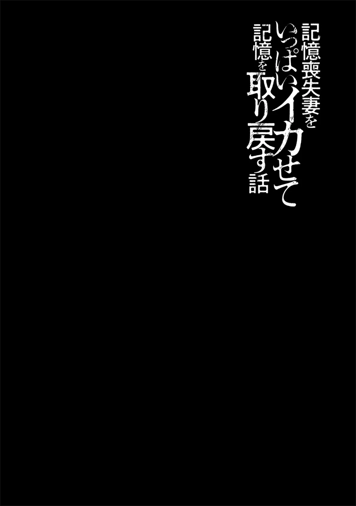 記憶喪失妻をいっぱいイカせて記憶を取り戻す話 第2話 2ページ