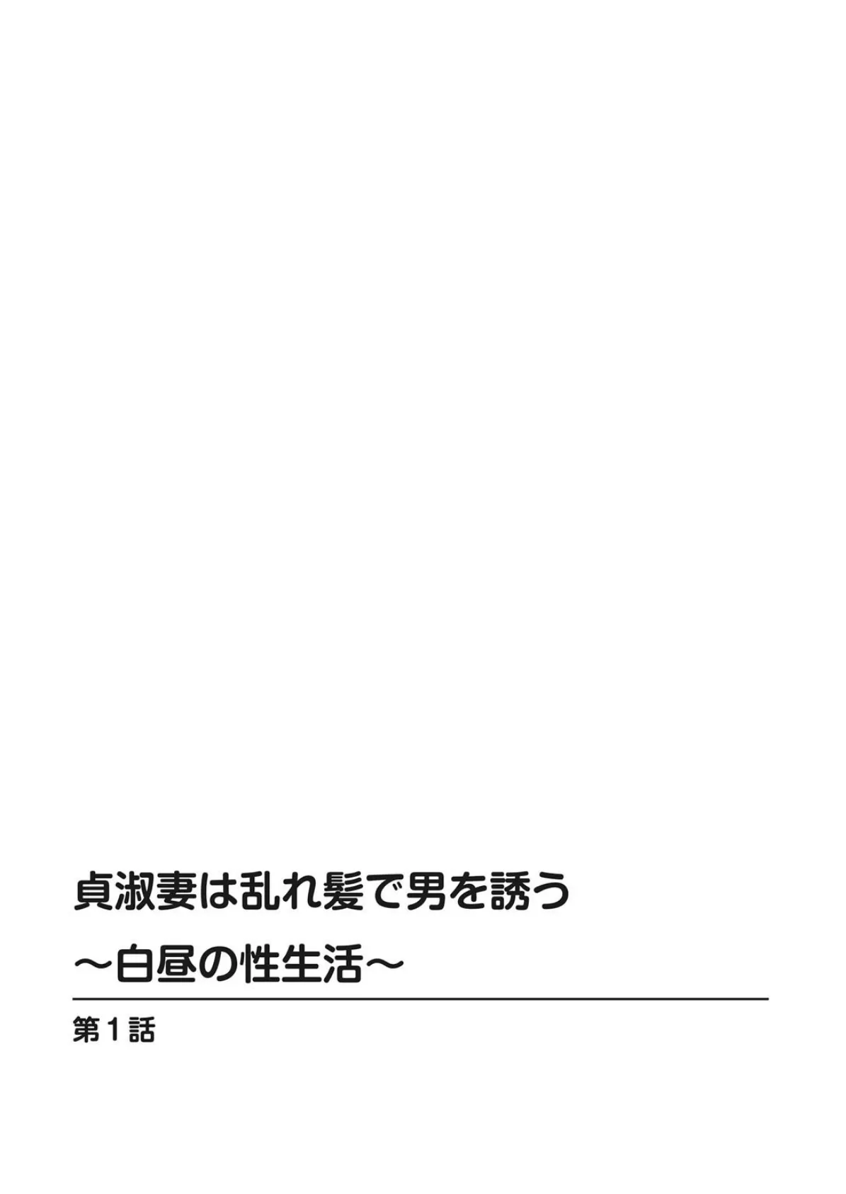 貞淑妻は乱れ髪で男を誘う〜白昼の性生活〜 2ページ