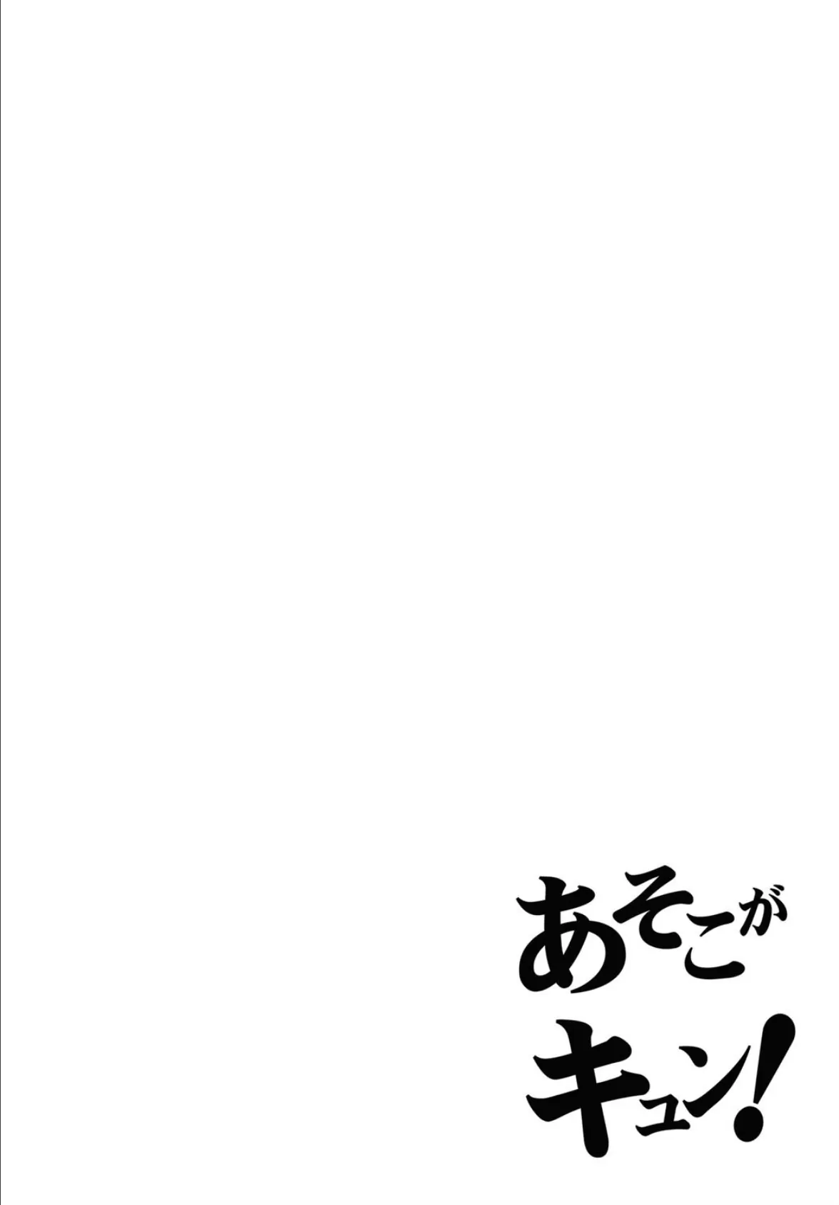 あそこがキュン！ 2ページ