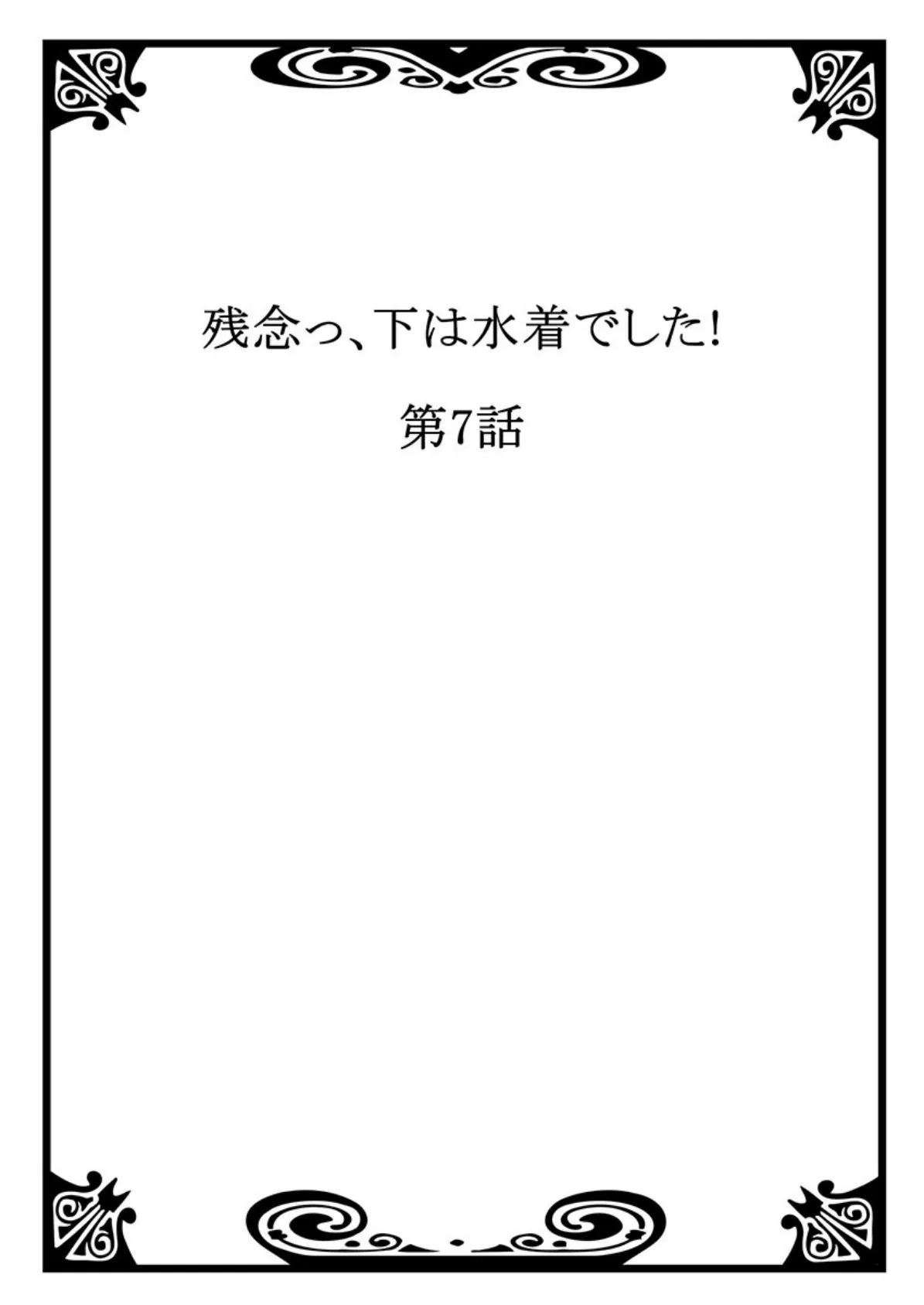 残念っ、下は水着でした！ 4 2ページ