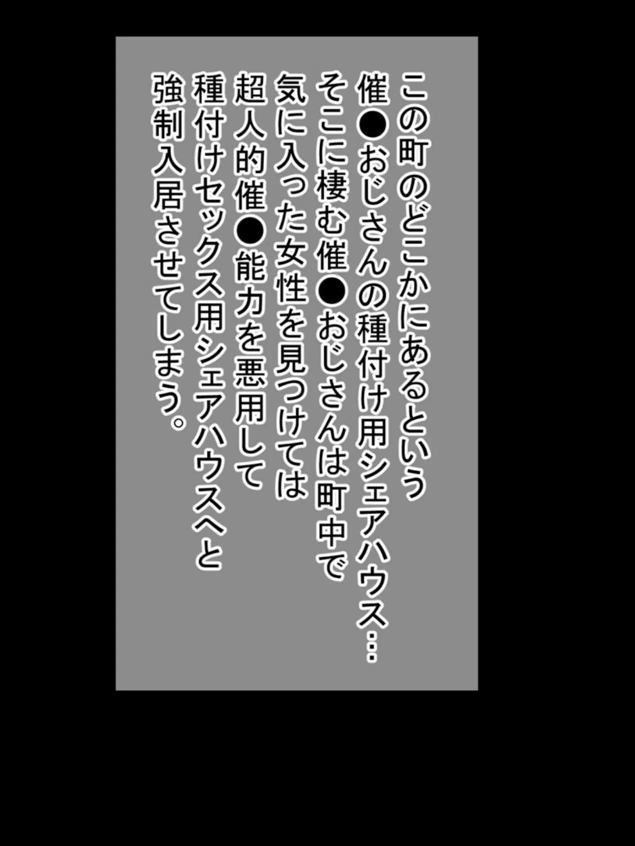 祝入居！？（強●） 催●おじさんの種付け用シェアハウスへようこそ モザイク版 2ページ