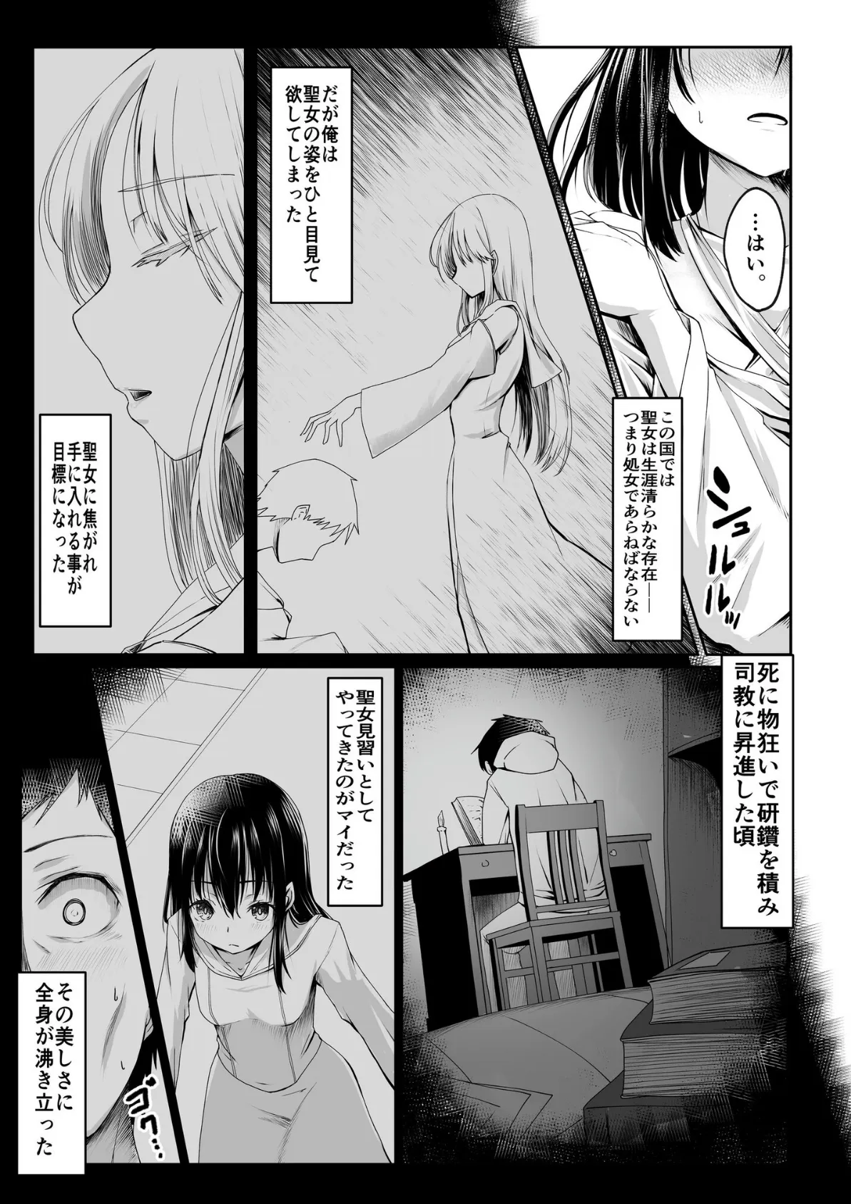 何も知らない黒髪聖女が悪徳司教におマンコを汚される話 1 4ページ