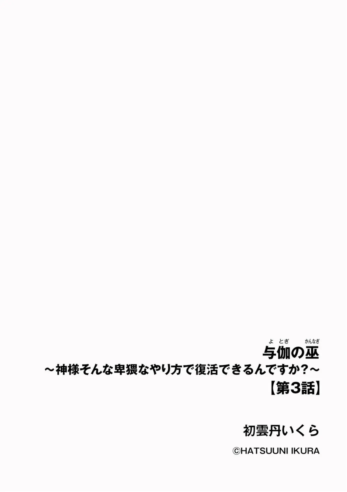 与伽の巫 〜神様そんな卑猥なやり方で復活できるんですか？〜【第3話】 2ページ