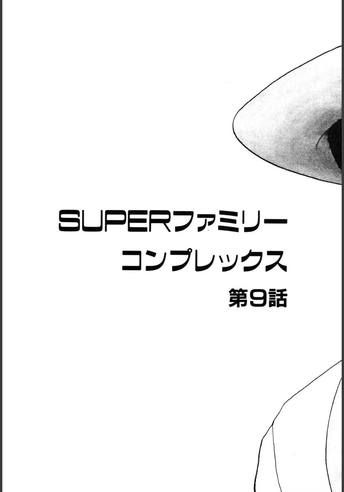 SUPERファミリーコンプレックス完結編 6ページ