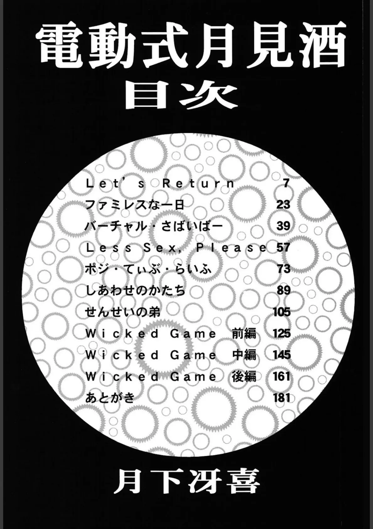 電動式月見酒 3ページ