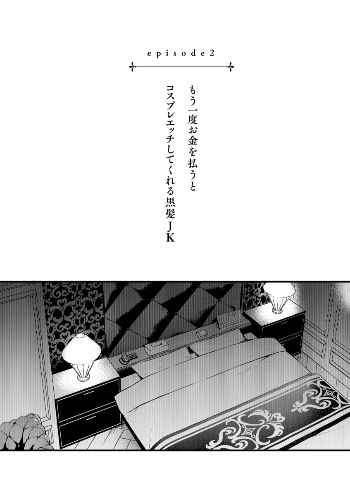 ＃有料少女【完全版】〜お金を払うと〇〇してくれる女の子〜【デジタル特装版】 11ページ