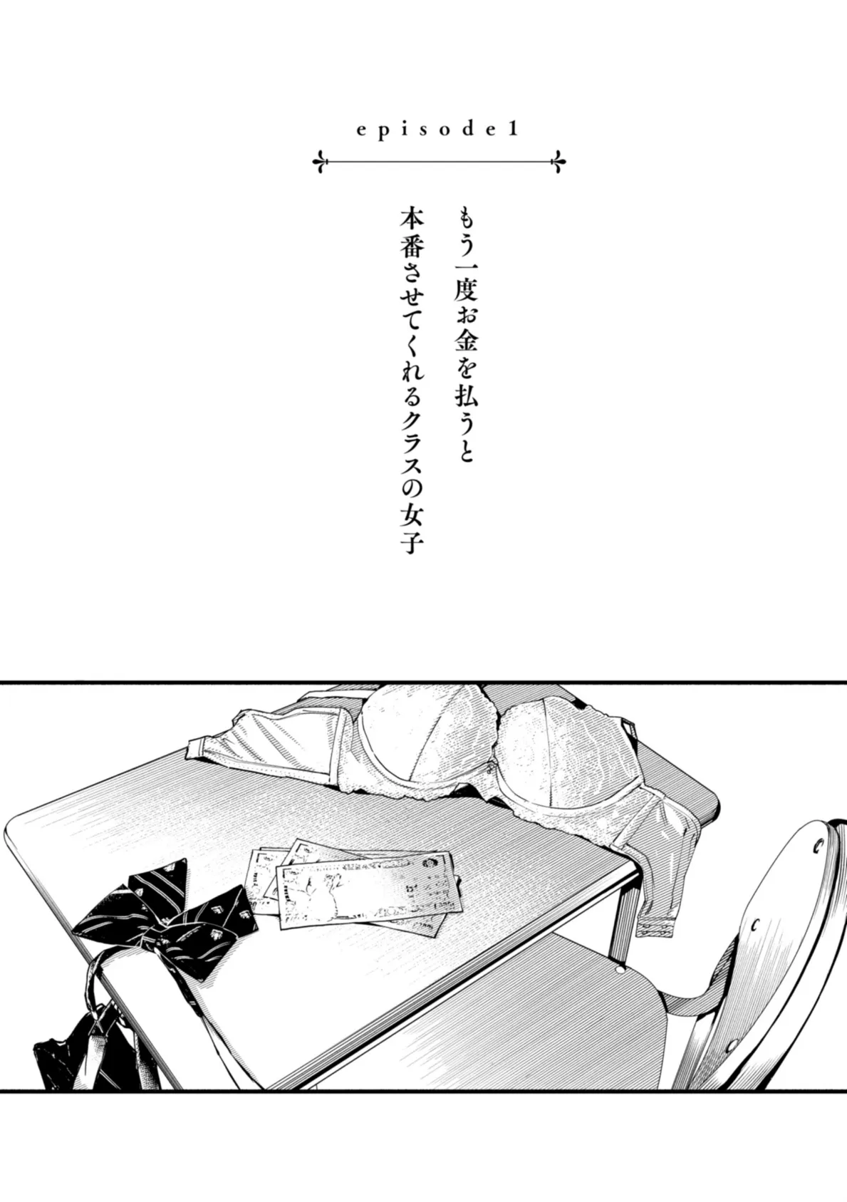 ＃有料少女【完全版】〜お金を払うと〇〇してくれる女の子〜【デジタル特装版】 3ページ