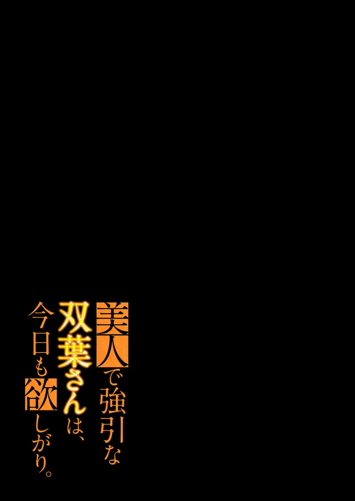 美人で強引な双葉さんは、今日も欲しがり。（11） 2ページ