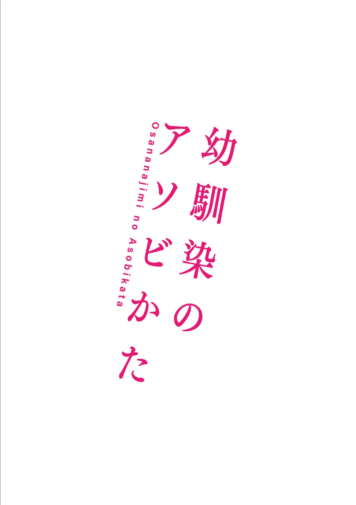 幼馴染のアソビかた【単行本版】 10ページ