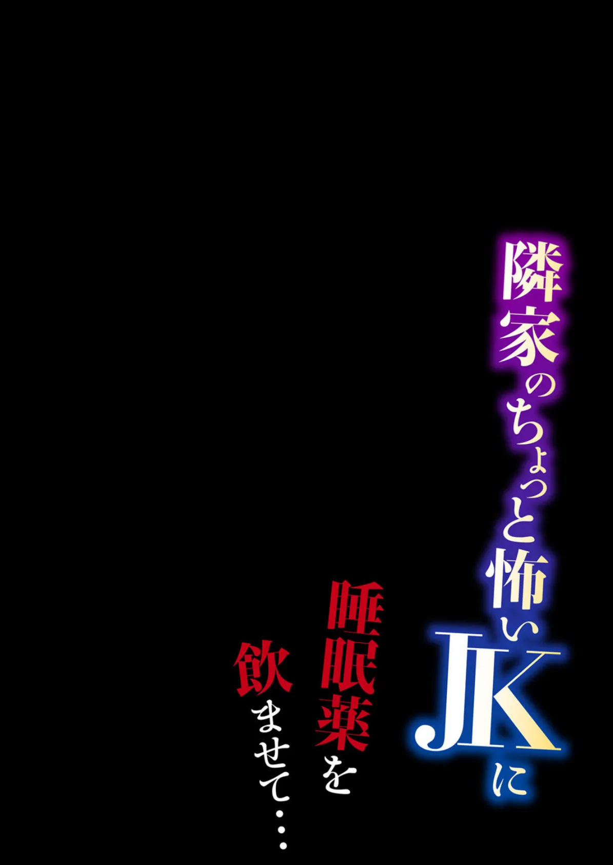 隣家のちょっと怖いJKに睡眠薬を●ませて… 2 2ページ