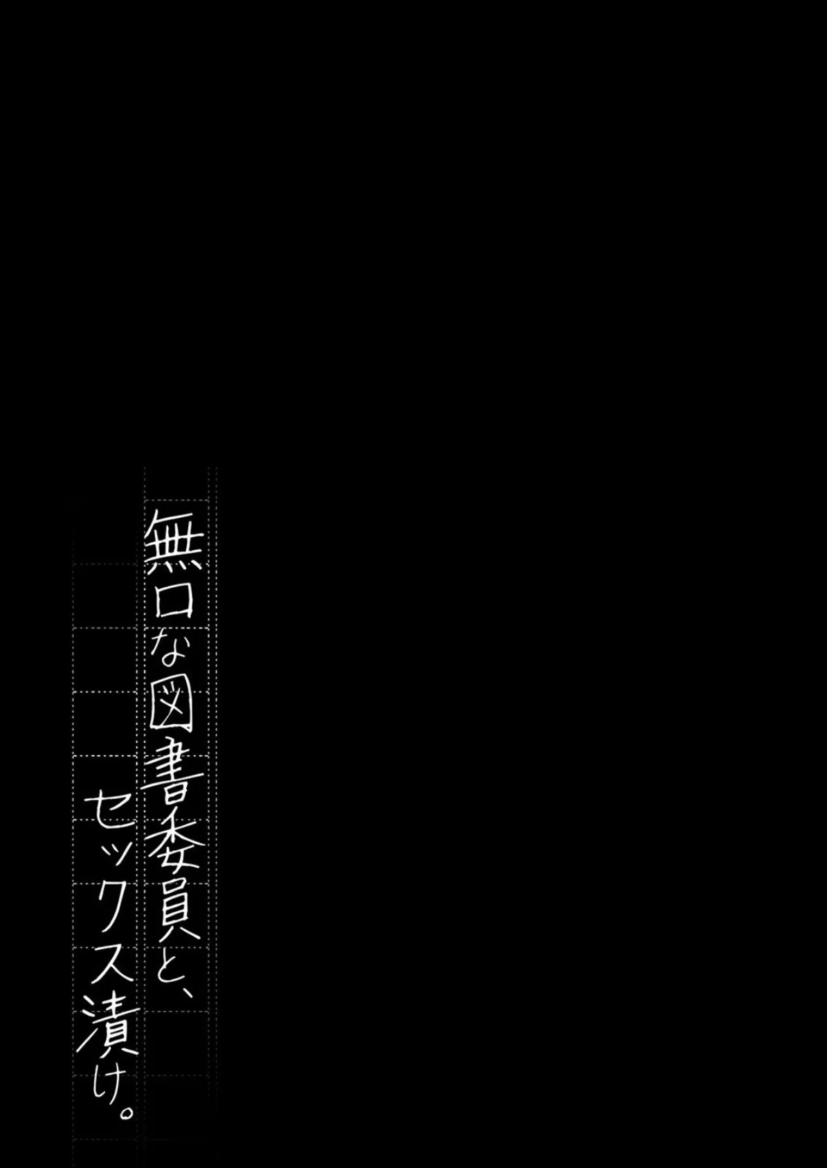 無口な図書委員とセックス漬け。 2 2ページ