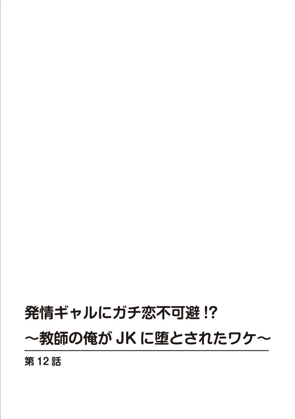 発情ギャルにガチ恋不可避！？〜教師の俺がJKに堕とされたワケ〜【特装版】12 2ページ