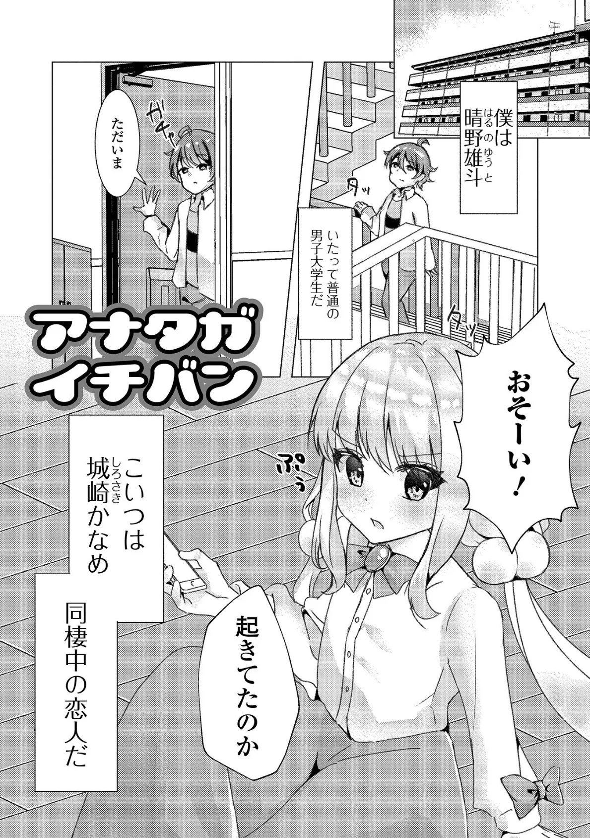 男の娘とのあまぁ〜いヒミツ 7ページ