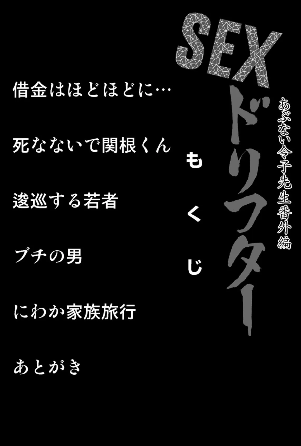 SEXドリフター 3 あぶない令子先生番外編 4ページ