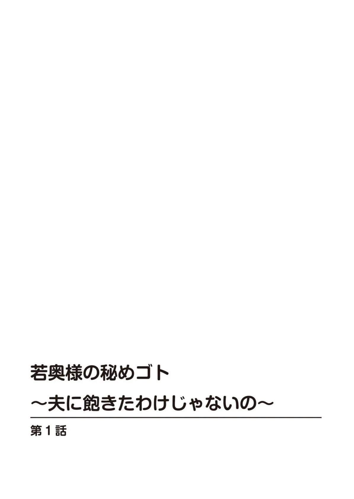 若奥様の秘めゴト〜夫に飽きたわけじゃないの〜 2ページ