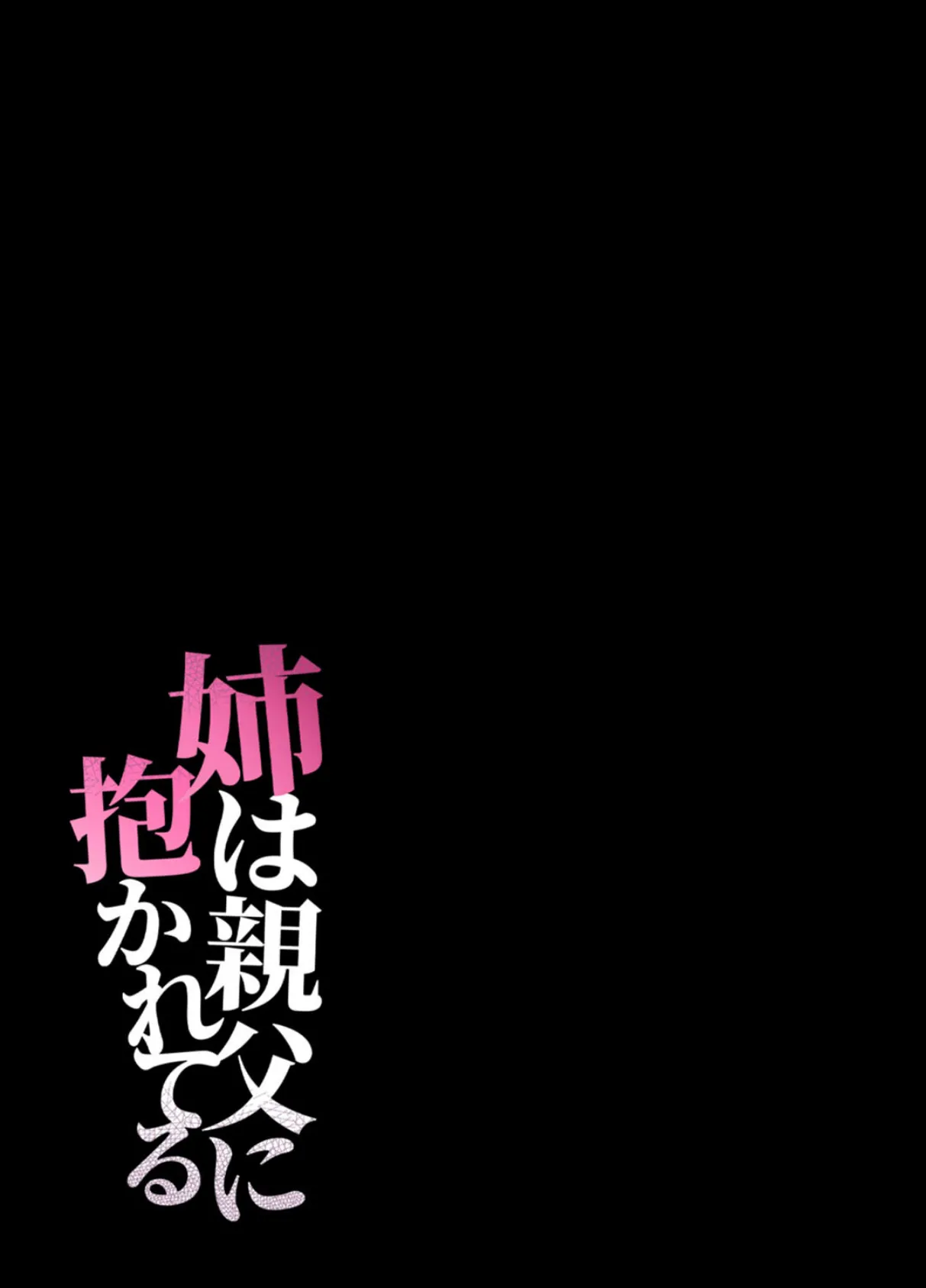 姉は親父に抱かれてる（9） 2ページ