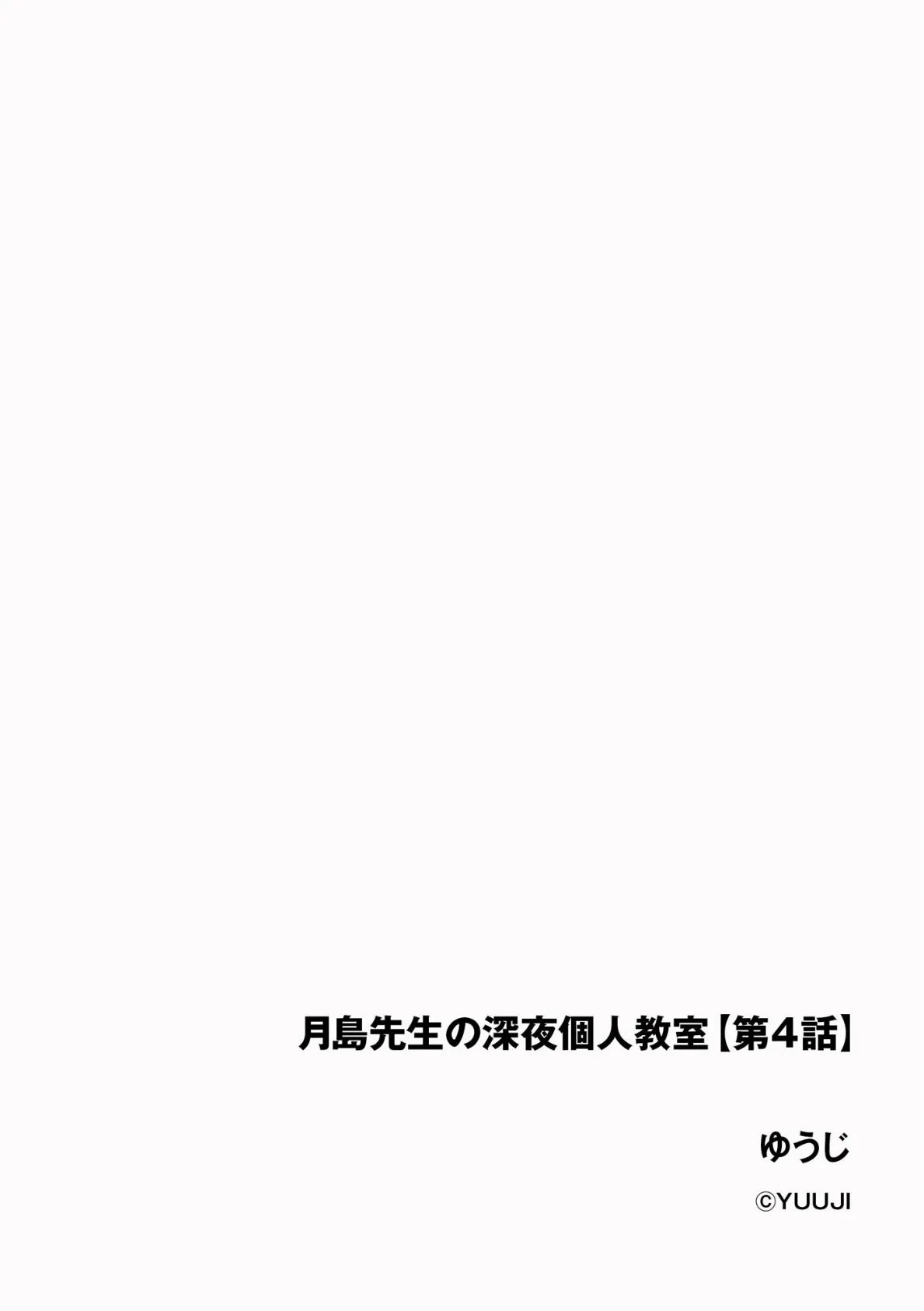 月島先生の深夜個人教室（2） 6ページ