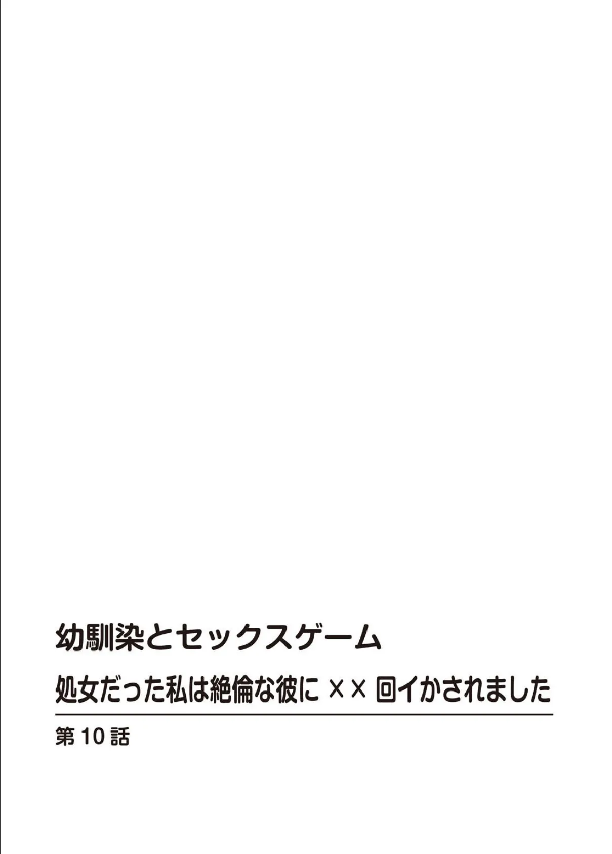 幼馴染とセックスゲーム 処女だった私は絶倫な彼に××回イかされました【合冊版】4 2ページ