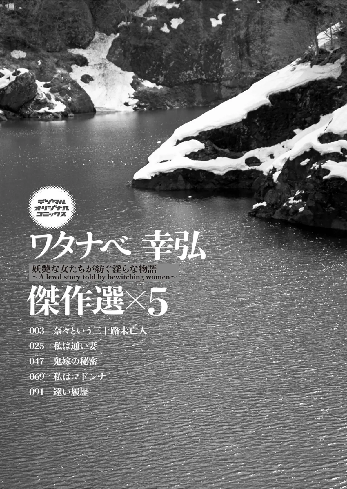 ワタナベ幸弘 傑作選 妖艶な女たちが紡ぐ淫らな物語 2ページ