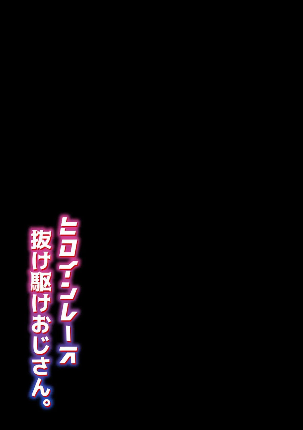 ヒロインレース抜け駆けおじさん。（1） 2ページ