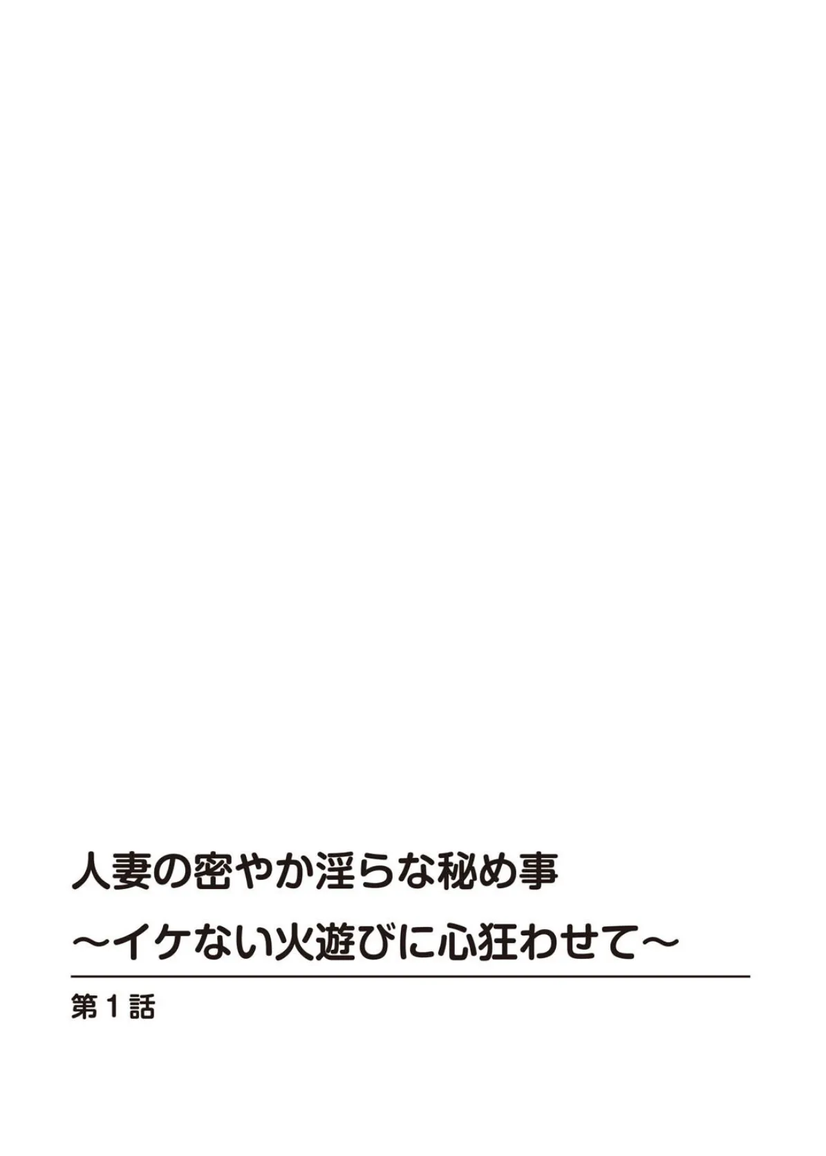 人妻の密やか淫らな秘め事〜イケない火遊びに心狂わせて〜 2ページ