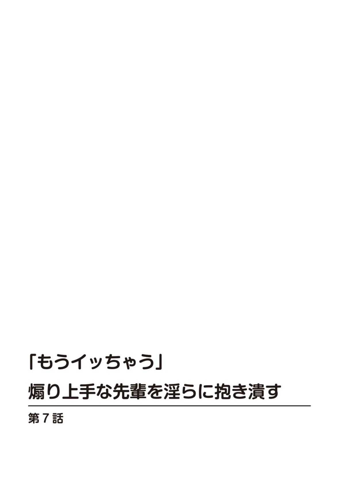 「もうイッちゃう」煽り上手な先輩を淫らに抱き潰す7 2ページ