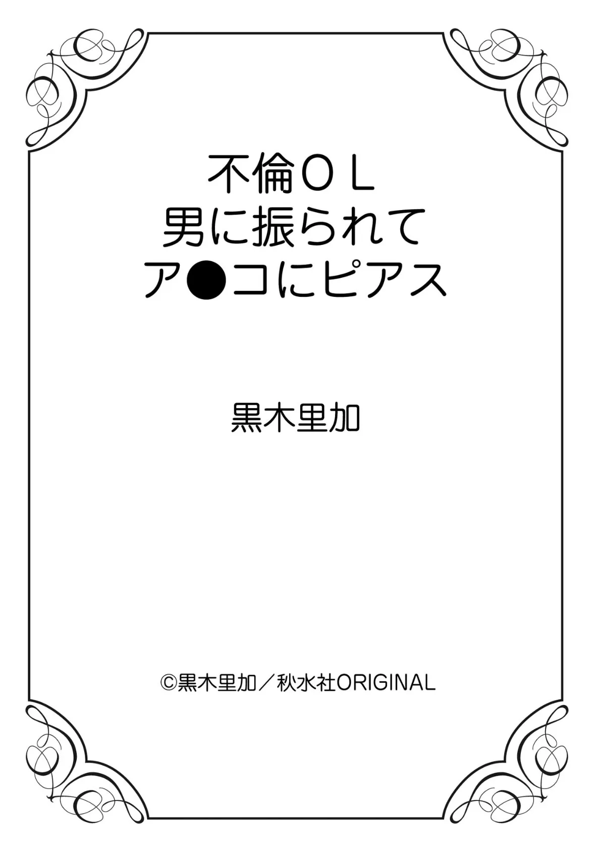 不倫OL 男に振られてア●コにピアス 12ページ