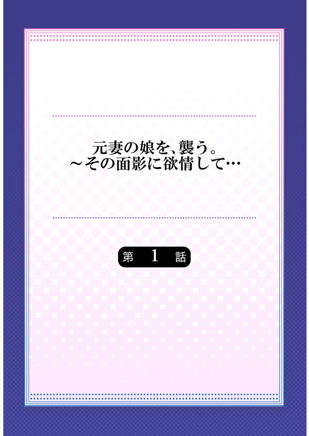 元妻の娘を、襲う。〜その面影に欲情して…《合本版》 1 2ページ