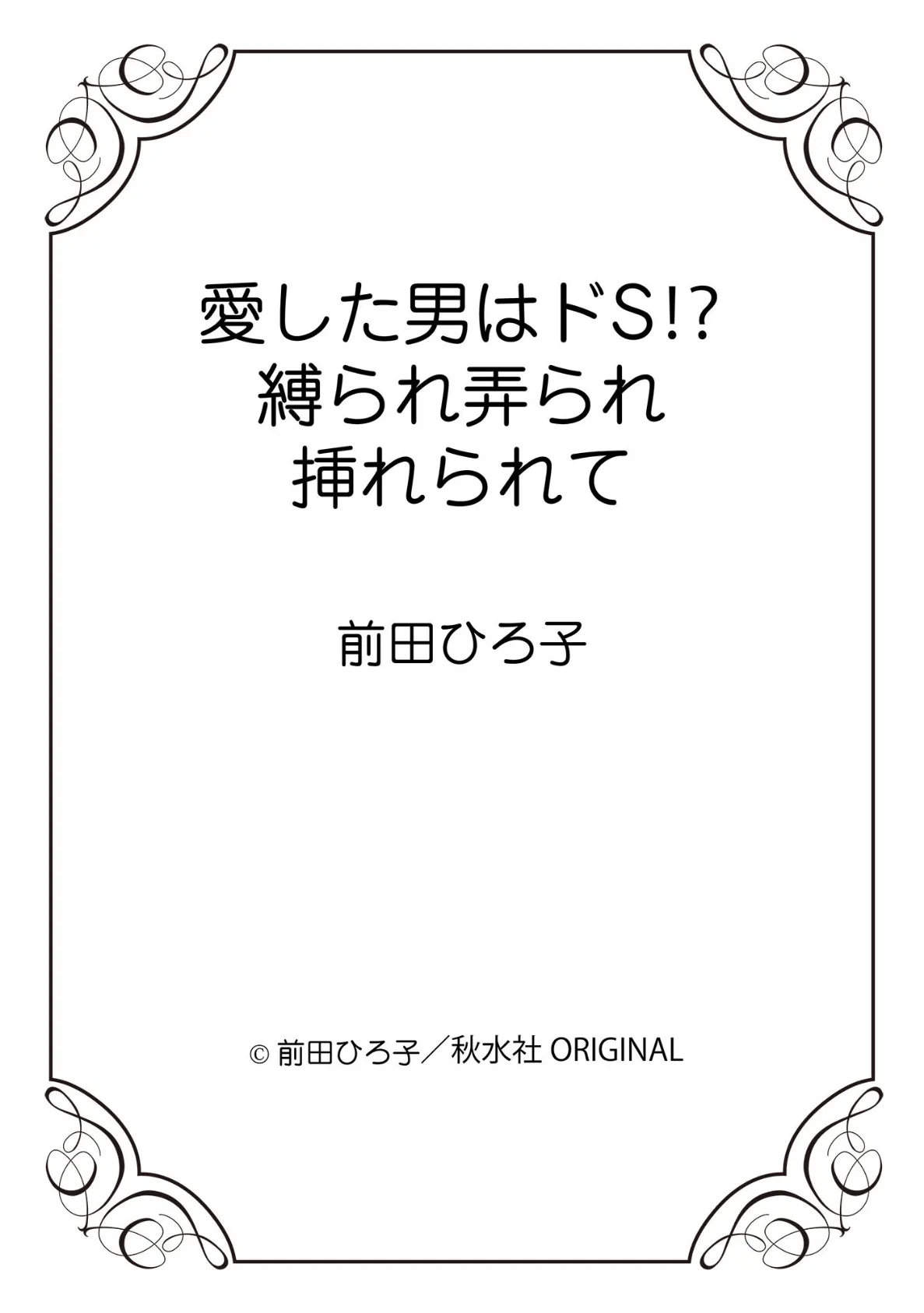 愛した男はドS！？ 縛られ弄られ挿れられて 12ページ