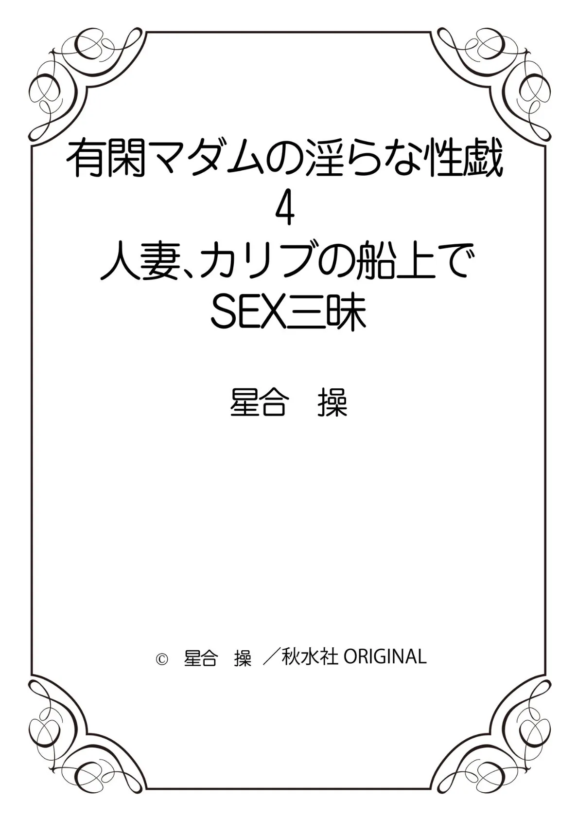 有閑マダムの淫らな性戯4 人妻、カリブの船上でSEX三昧 12ページ