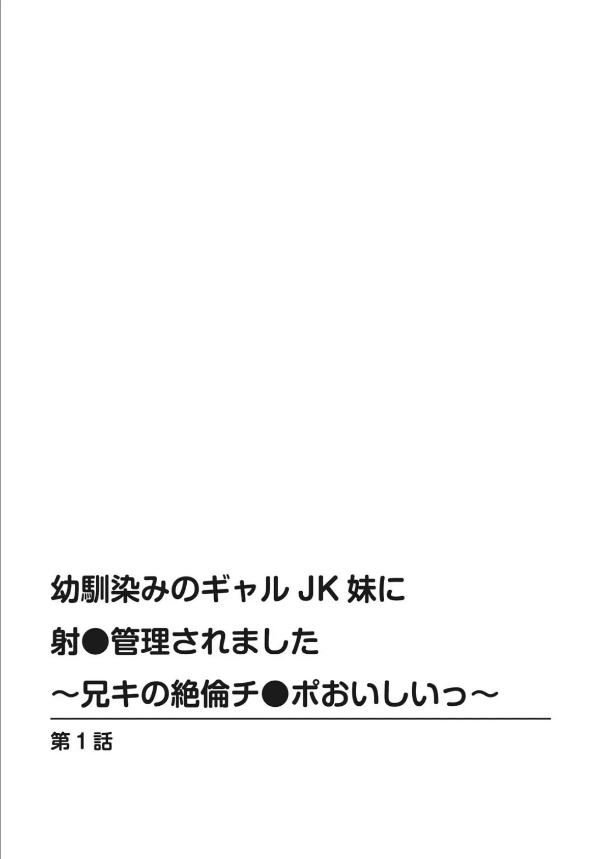 幼馴染みのギャルJK妹に射●管理されました〜兄キの絶倫チ●ポおいしいっ〜【R18版】【増量版】 1 2ページ