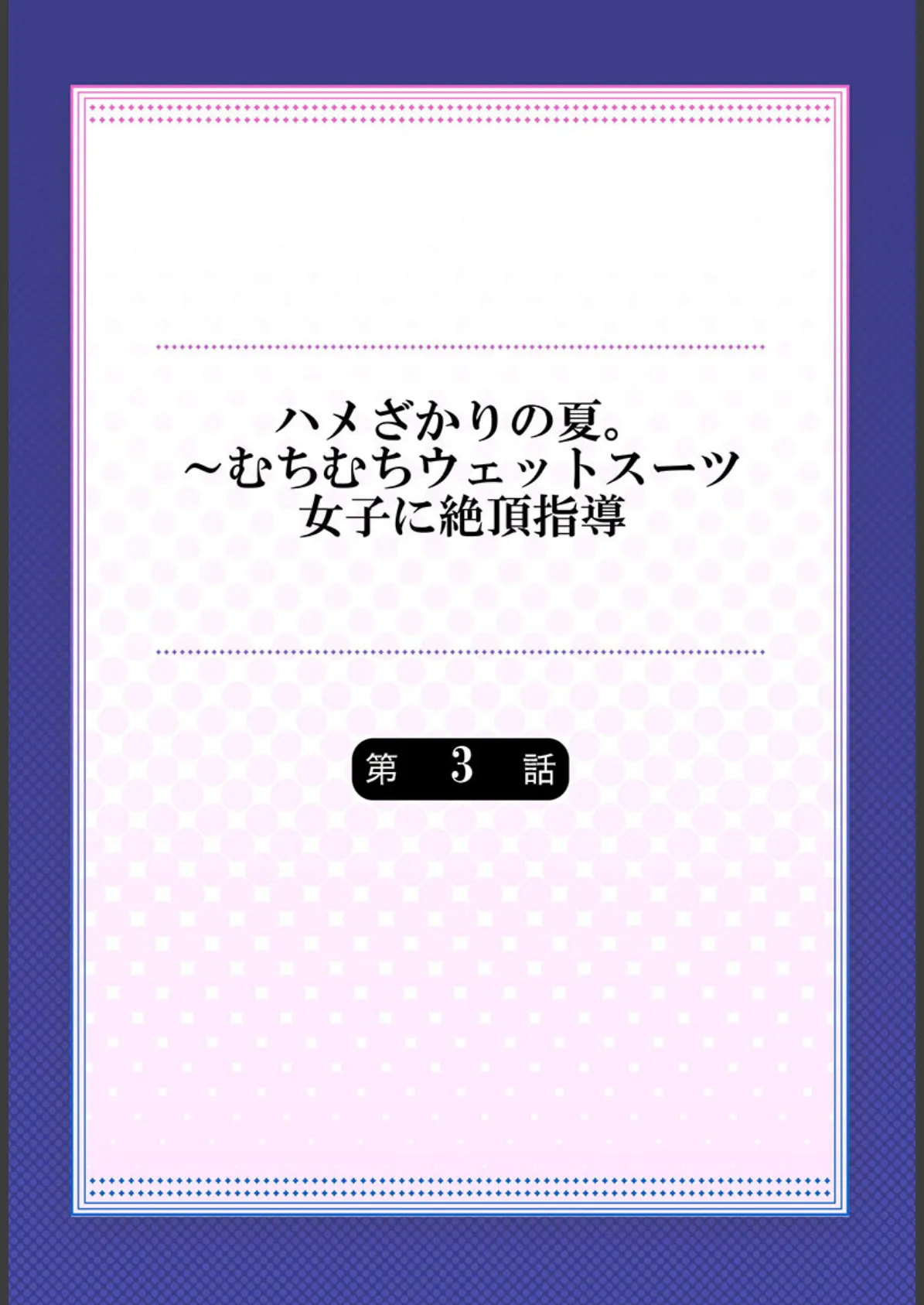 ハメざかりの夏。〜むちむちウェットスーツ女子に絶頂指導 3 2ページ