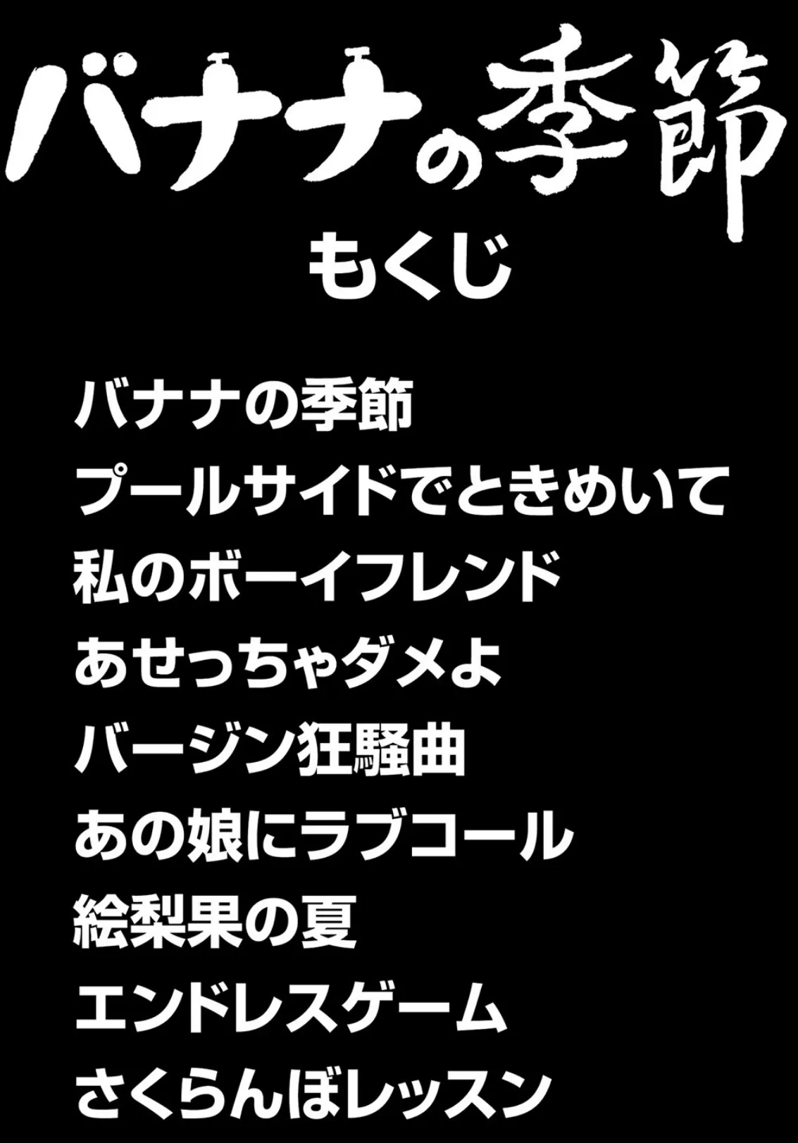 バナナの季節 4ページ