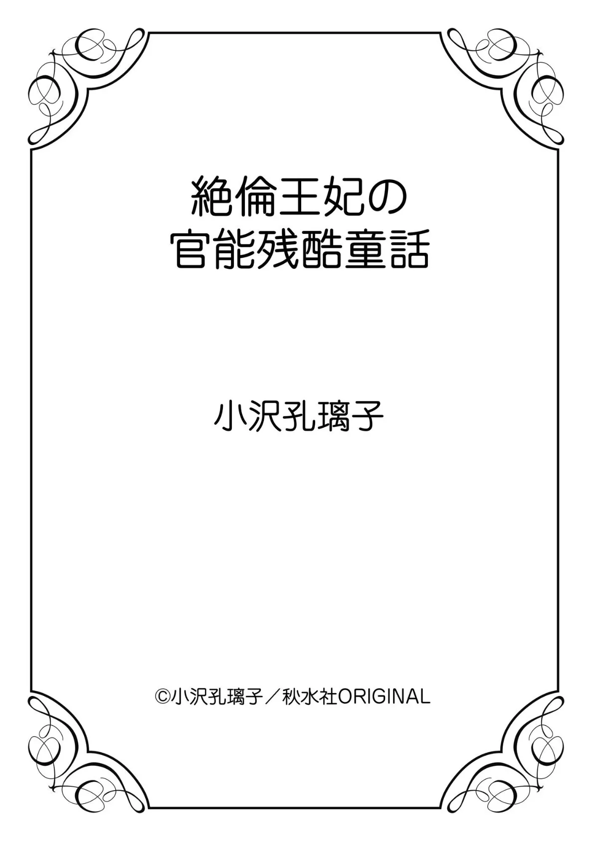 絶倫王妃の官能残酷童話 12ページ