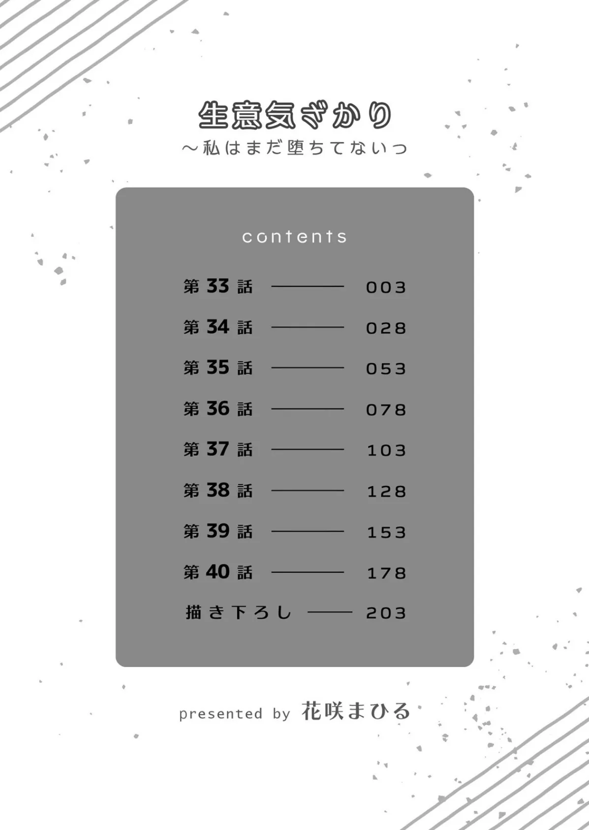 生意気ざかり〜私はまだ堕ちてないっ5【デジタル特装版】 2ページ