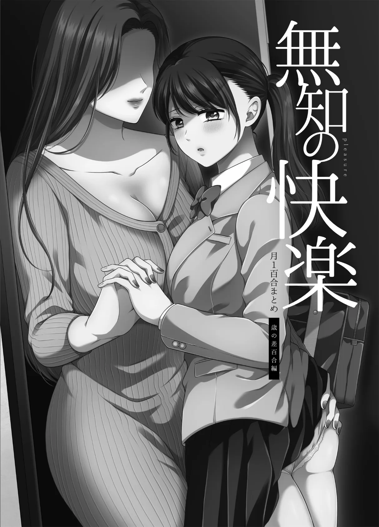 無知の快楽/月1百合まとめ 3ページ