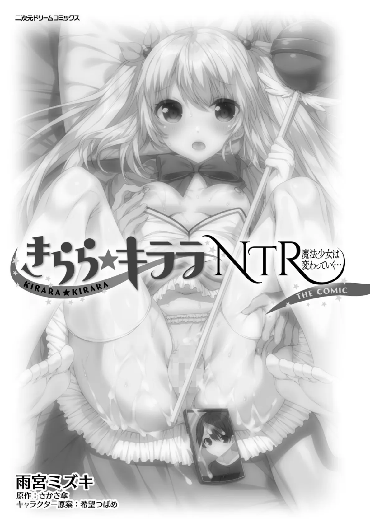 きらら★キララNTR 魔法少女は変わっていく… THE COMIC【電子書籍限定版】 3ページ