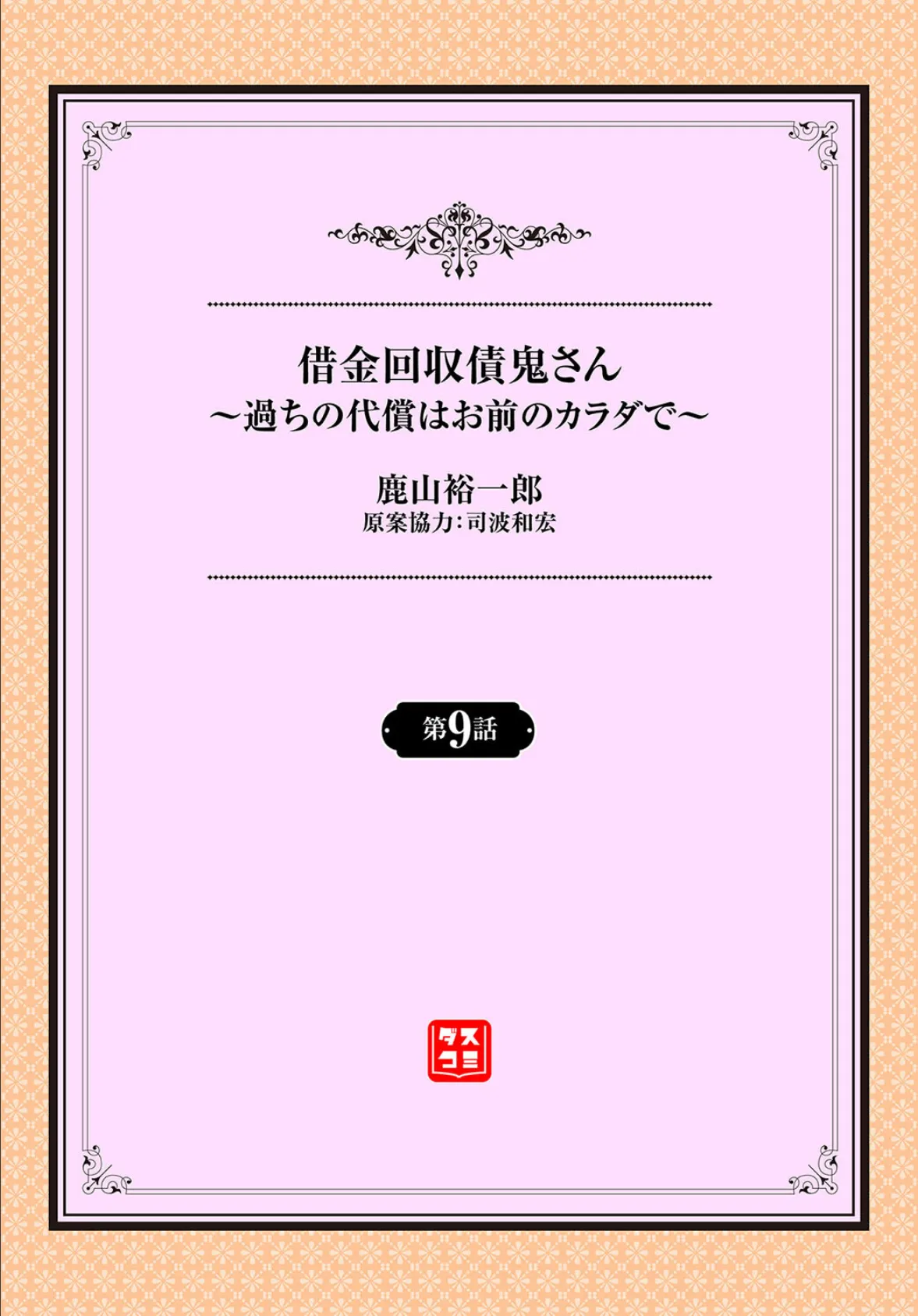 借金回収債鬼さん〜過ちの代償はお前のカラダで〜9話 2ページ