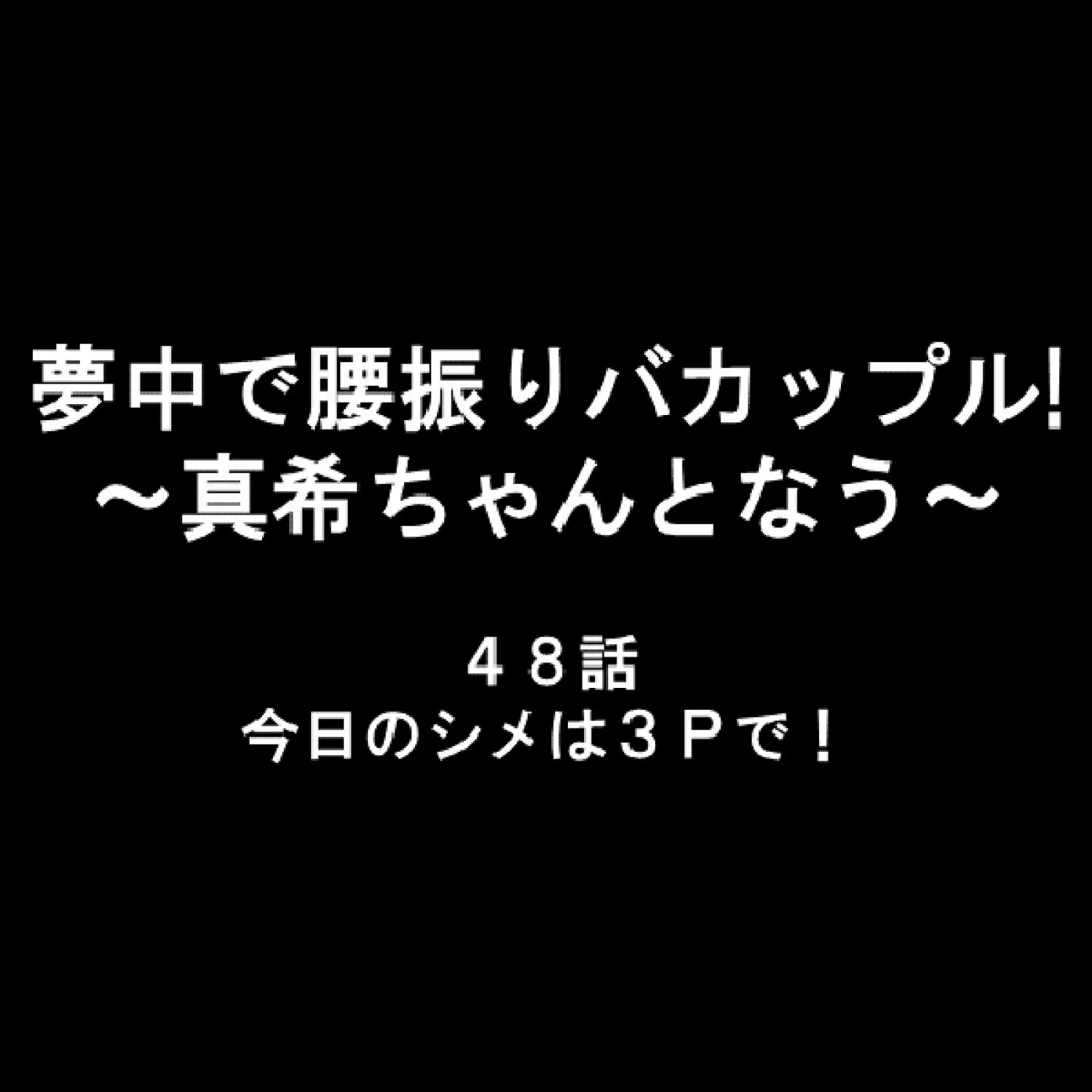 夢中で腰振りバカップル！ 〜真希ちゃんとなう〜 16 2ページ