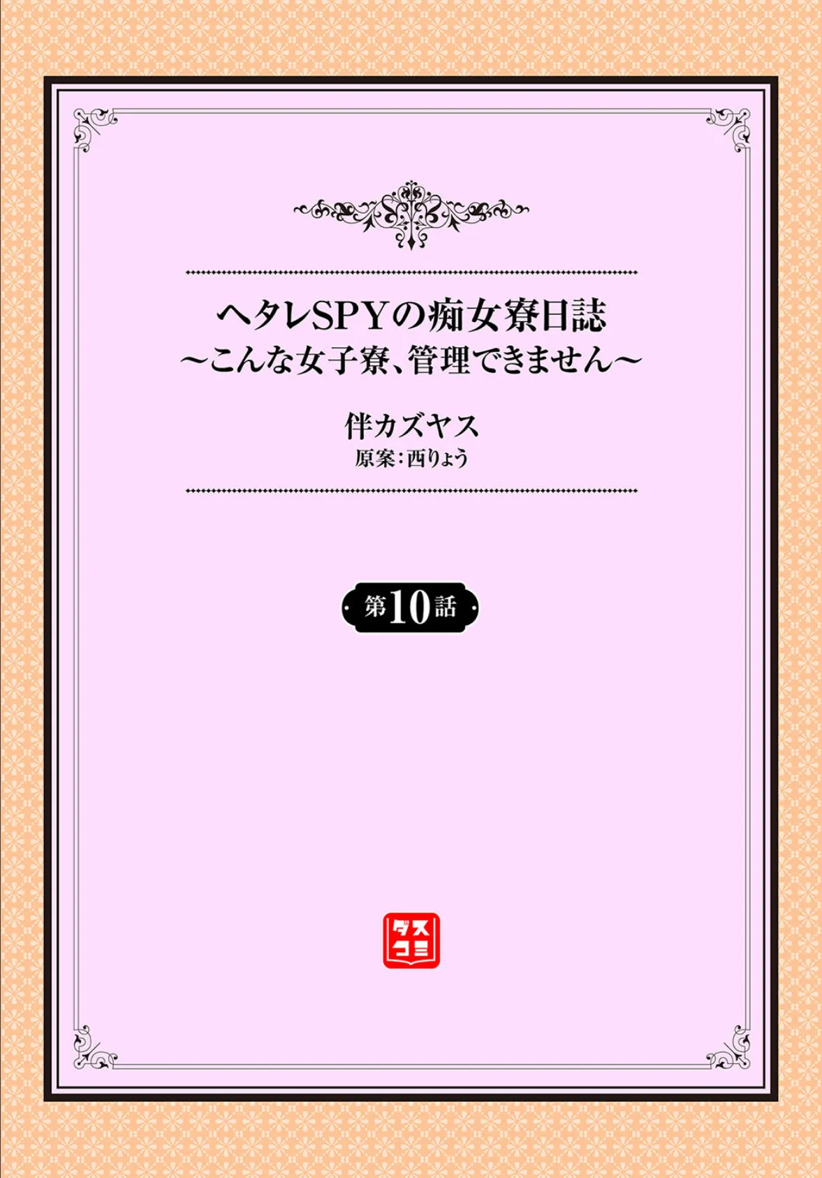 ヘタレSPYの痴女寮日誌〜こんな女子寮、管理できません〜10話 2ページ