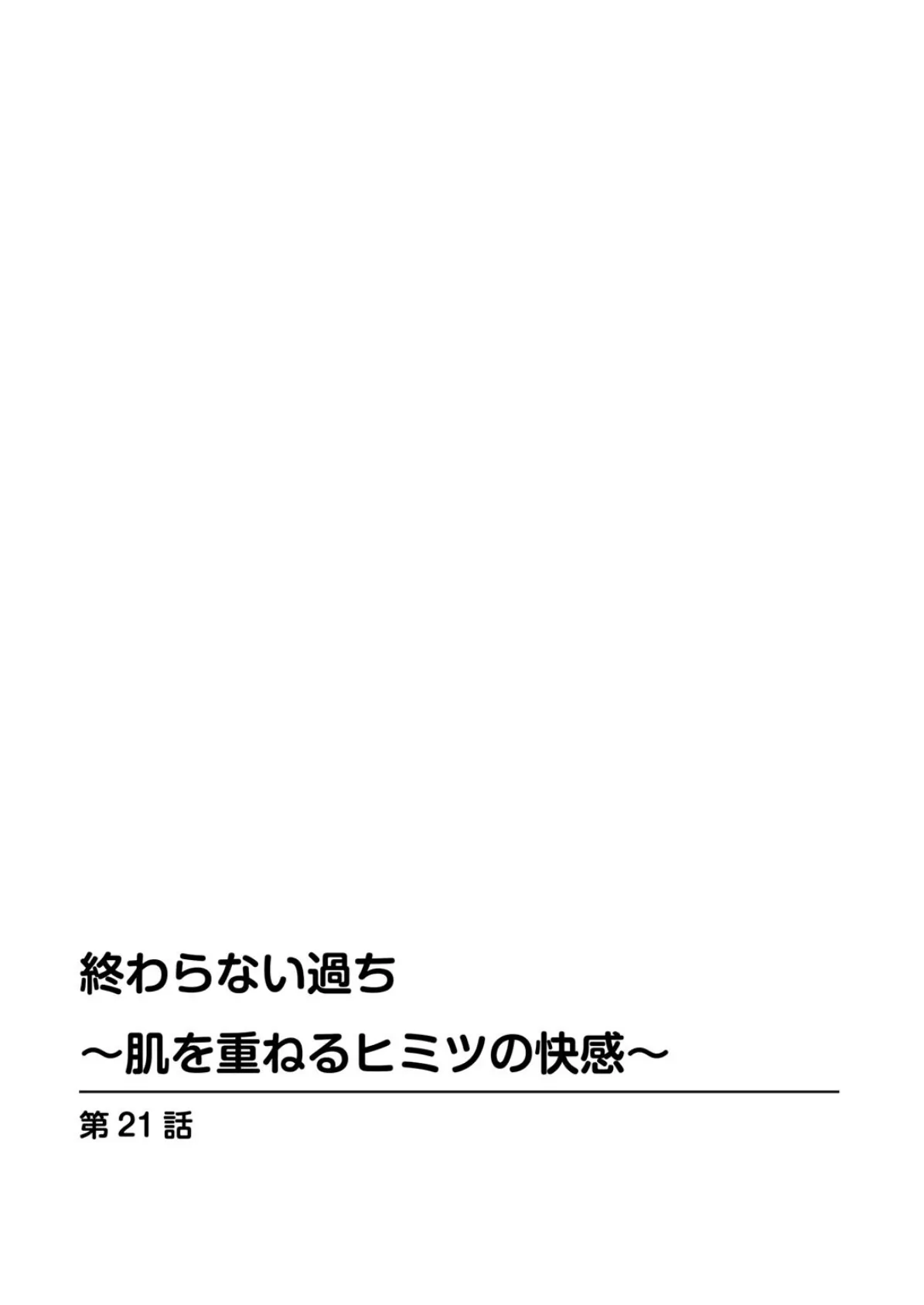 終わらない過ち〜肌を重ねるヒミツの快感〜【増量版】3 2ページ