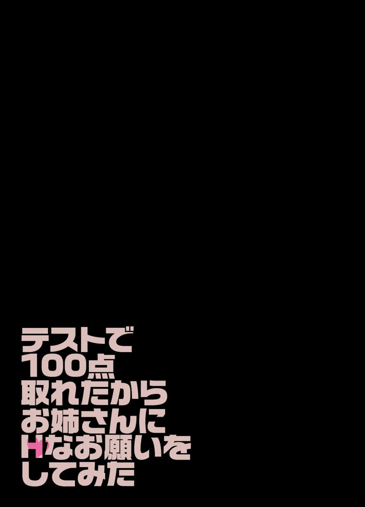 テストで100点取れたからお姉さんにHなお願いをしてみた 1 2ページ